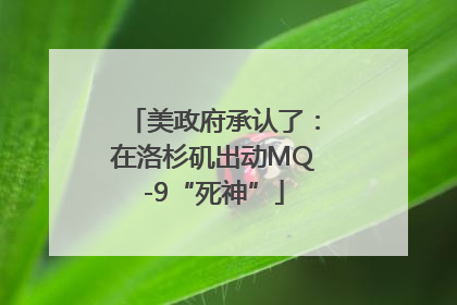 美政府承认了：在洛杉矶出动MQ-9“死神”