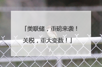 美联储，重磅来袭！关税，重大变数！