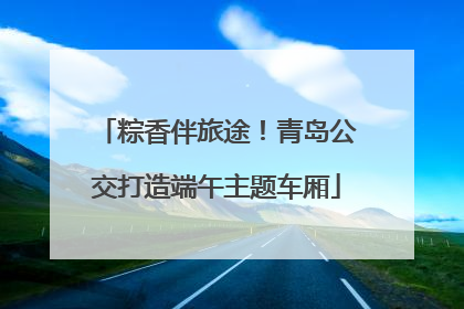 粽香伴旅途！青岛公交打造端午主题车厢
