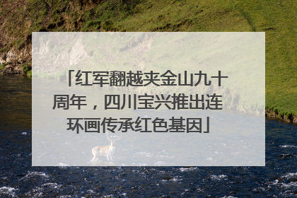 红军翻越夹金山九十周年，四川宝兴推出连环画传承红色基因