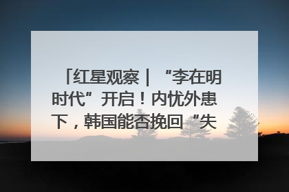 红星观察｜“李在明时代”开启！内忧外患下，韩国能否挽回“失去的三年”？