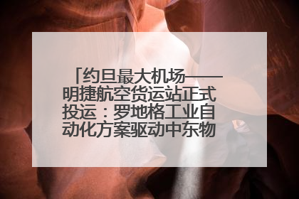 约旦最大机场——明捷航空货运站正式投运：罗地格工业自动化方案驱动中东物流未来新航向