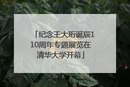 纪念王大珩诞辰110周年专题展览在清华大学开幕