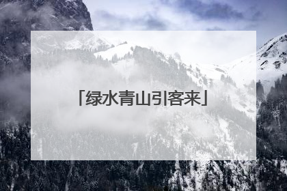 绿水青山引客来