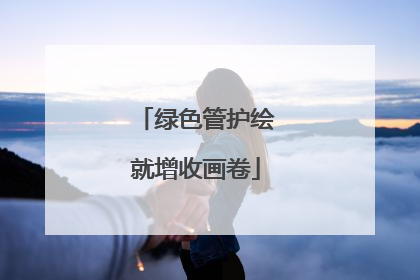 绿色管护绘就增收画卷