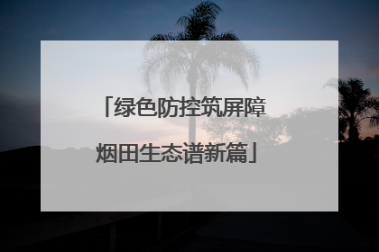 绿色防控筑屏障 烟田生态谱新篇