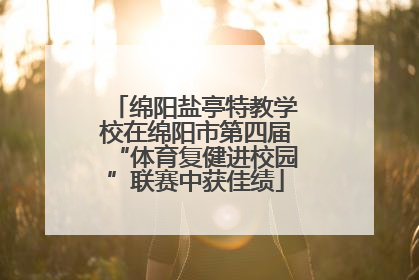 绵阳盐亭特教学校在绵阳市第四届“体育复健进校园”联赛中获佳绩