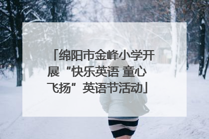 绵阳市金峰小学开展“快乐英语 童心飞扬”英语节活动