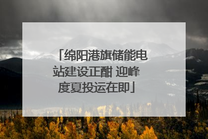 绵阳港旗储能电站建设正酣 迎峰度夏投运在即