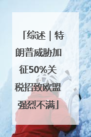 综述｜特朗普威胁加征50%关税招致欧盟强烈不满