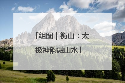 组图｜衡山：太极神韵融山水