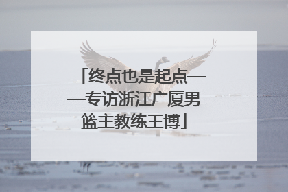 终点也是起点——专访浙江广厦男篮主教练王博
