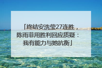 终结安洗莹27连胜，陈雨菲用胜利回应质疑：我有能力与她抗衡