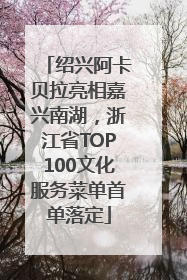 绍兴阿卡贝拉亮相嘉兴南湖，浙江省TOP100文化服务菜单首单落定