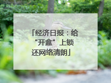 经济日报：给“开盒”上锁 还网络清朗