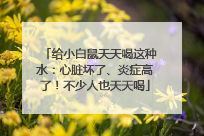 给小白鼠天天喝这种水：心脏坏了、炎症高了！不少人也天天喝