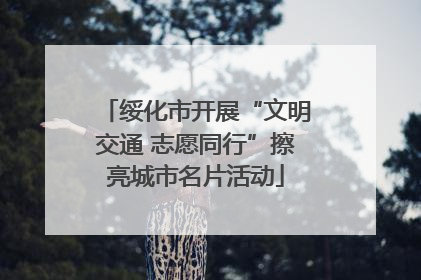 绥化市开展“文明交通 志愿同行”擦亮城市名片活动