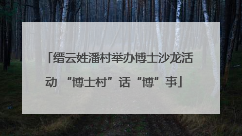 缙云姓潘村举办博士沙龙活动 “博士村”话“博”事