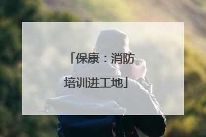 保康：消防培训进工地