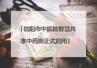 信阳市中医院智慧共享中药房正式启用