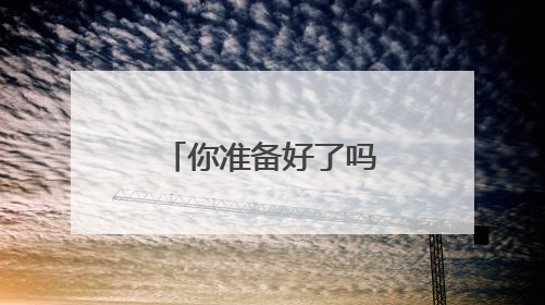 你准备好了吗！“浙BA”各地赛程陆续出炉，转发收藏