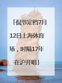 侃爷定档7月12日上海体育场，时隔17年在沪开唱