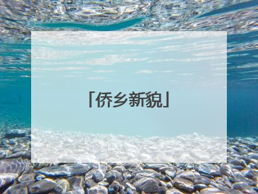 侨乡新貌