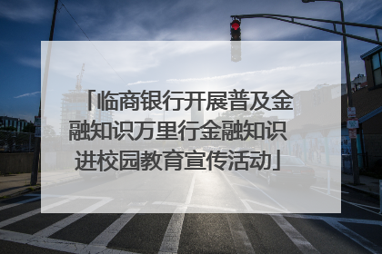 临商银行开展普及金融知识万里行金融知识进校园教育宣传活动