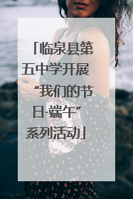 临泉县第五中学开展“我们的节日·端午”系列活动