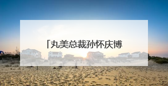 丸美总裁孙怀庆博士荣获“十大渝商”，以长期主义战略走自主创新之路