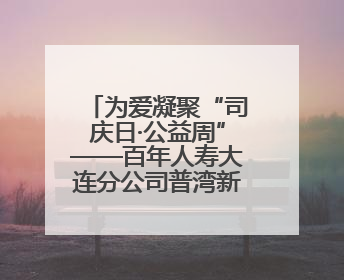 为爱凝聚“司庆日·公益周”——百年人寿大连分公司普湾新区支公司开展助残公益活动