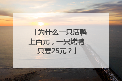 为什么一只活鸭上百元，一只烤鸭只要25元？