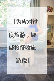为应对过度旅游，挪威将征收旅游税