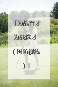 为战育才 为战选才（国防视线）