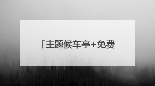 主题候车亭+免费乘车！滨州公交护航考生逐梦之路
