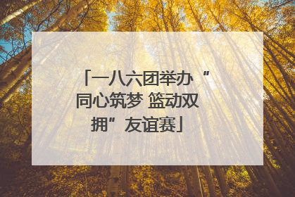 一八六团举办“同心筑梦 篮动双拥”友谊赛