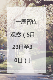 一周智库观察（5月23日至30日）