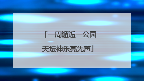 一周邂逅一公园 天坛神乐亮先声