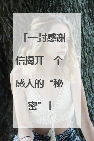 一封感谢信揭开一个感人的“秘密”