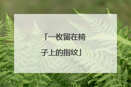 一枚留在椅子上的指纹