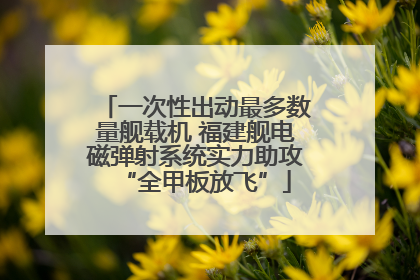 一次性出动最多数量舰载机 福建舰电磁弹射系统实力助攻“全甲板放飞”