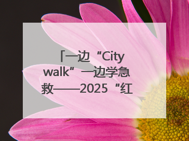 一边“City walk”一边学急救——2025“红气球挑战赛”（郑州站）燃情开跑