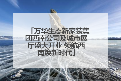万华生态新家装集团西南公司及城市展厅盛大开业 领航西南焕新时代