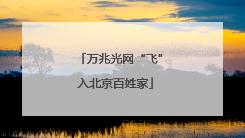 万兆光网“飞”入北京百姓家