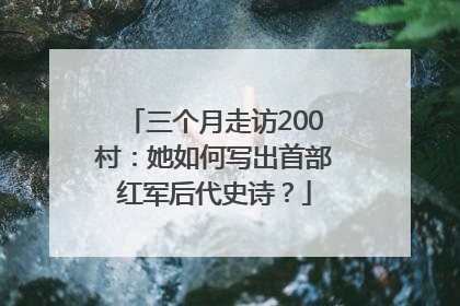 三个月走访200村：她如何写出首部红军后代史诗？