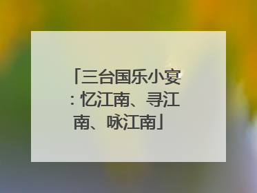 三台国乐小宴：忆江南、寻江南、咏江南