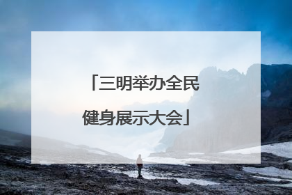 三明举办全民健身展示大会