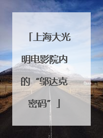 上海大光明电影院内的“邬达克密码”
