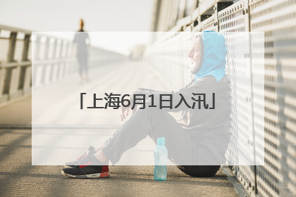上海6月1日入汛