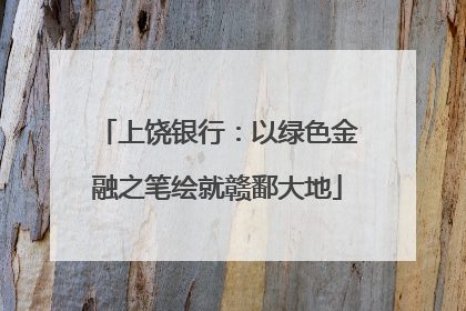上饶银行：以绿色金融之笔绘就赣鄱大地